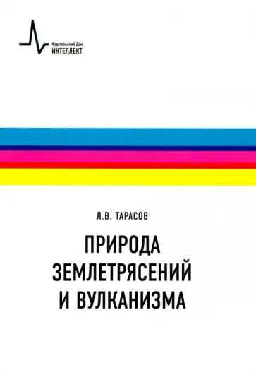 Лев Тарасов - Природа землетрясений и вулканизма. Учебное пособие Лев Тарасов - Природа землетрясений и вулканизма. Учебное пособие обложка книги