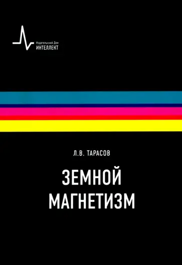 Лев Тарасов - Земной магнетизм. Учебное пособие обложка книги