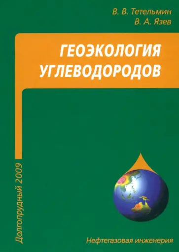 Тетельмин, Язев - Геоэкология углеводородов. Учебное пособие обложка книги