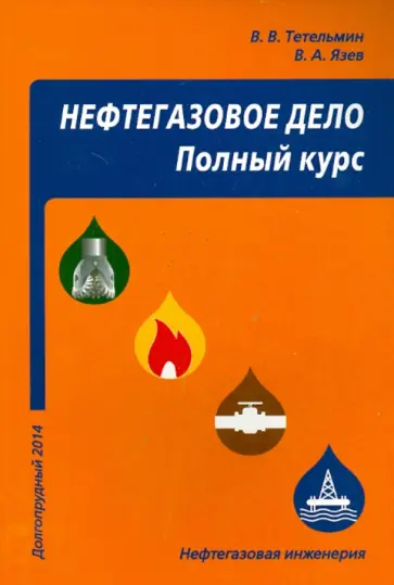 Тетельмин, Язев - Нефтегазовое дело. Полный курс обложка книги