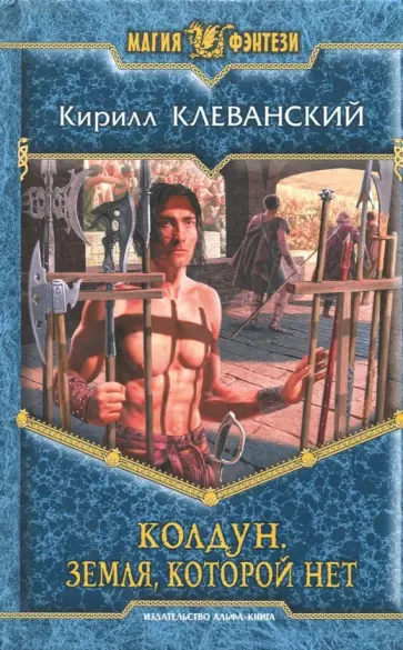 Кирилл Клеванский - Колдун. Земля которой нет обложка книги