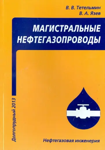 Тетельмин, Язев - Магистральные нефтегазопроводы. Учебное пособие обложка книги