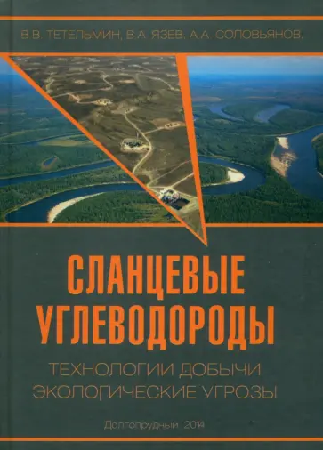Тетельмин, Язев - Сланцевые углеводороды. Технологии добычи. Экологические угрозы. Учебное пособие обложка книги