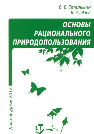 Тетельмин, Язев - Рациональное природопользование. Учебное пособие обложка книги