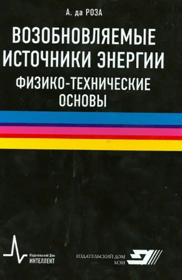 да Роза Альдо В. - Возобновляемые источники энергии. Физико-технические основы. Учебное пособие да Роза Альдо В. - Возобновляемые источники энергии. Физико-технические основы. Учебное пособие обложка книги