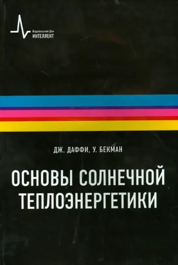 Даффи, Бекман - Основы солнечной теплоэнергетики. Учебно-справочное руководство Даффи, Бекман - Основы солнечной теплоэнергетики. Учебно-справочное руководство обложка книги
