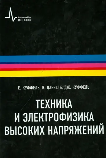 Куффель, Куффель - Техника и электрофизика высоких напряжений. Учебно-справочное руководство Куффель, Куффель - Техника и электрофизика высоких напряжений. Учебно-справочное руководство обложка книги