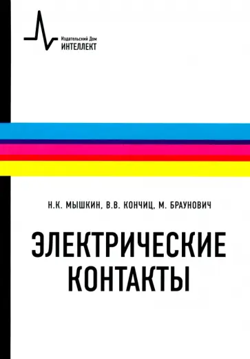Мышкин, Кончиц - Электрические контакты Мышкин, Кончиц - Электрические контакты обложка книги