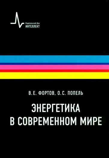 Фортов, Попель - Энергетика в современном мире Фортов, Попель - Энергетика в современном мире обложка книги