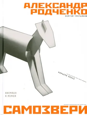 Третьяков, Родченко - Самозвери обложка книги