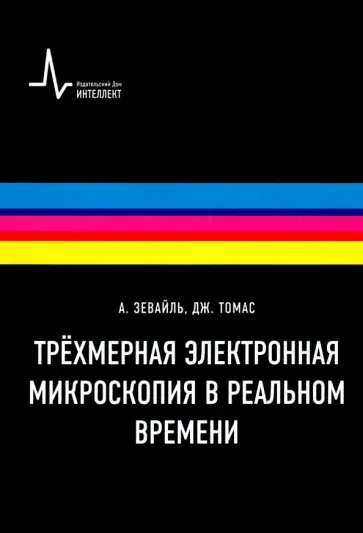 Зевайль, Томас - Трёхмерная электронная микроскопия в реальном времени. Учебное пособие обложка книги