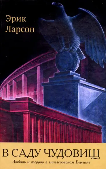Эрик Ларсон - В саду чудовищ. Любовь и террор в гитлеровском Берлине обложка книги
