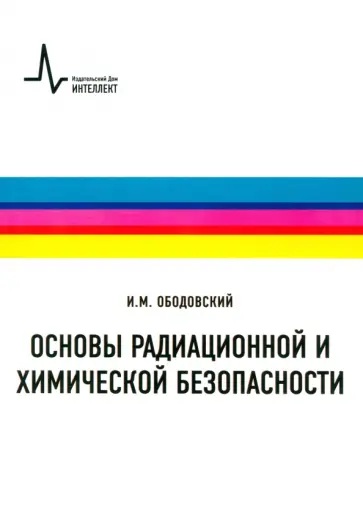 Илья Ободовский - Основы радиационной и химической безопасности. Учебное пособие обложка книги