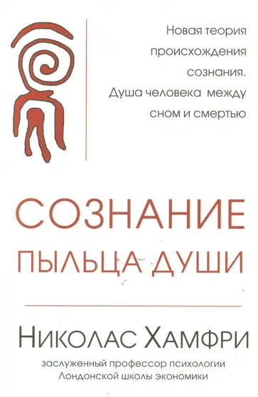 Николас Хамфри - Сознание. Пыльца души обложка книги