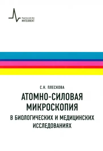 Светлана Плескова - Атомно-силовая микроскопия в биологических и медицинских исследованиях. Учебное пособие Светлана Плескова - Атомно-силовая микроскопия в биологических и медицинских исследованиях. Учебное пособие обложка книги