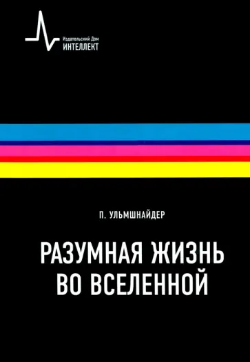 Петер Ульмшнайдер - Разумная жизнь во вселенной Петер Ульмшнайдер - Разумная жизнь во вселенной обложка книги