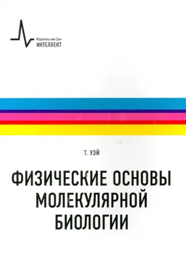 Том Уэй - Физические основы молекулярной биологии. Учебное пособие Том Уэй - Физические основы молекулярной биологии. Учебное пособие обложка книги