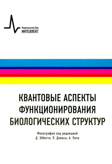 Эбботт, Дэвис - Квантовые аспекты функционирования биологических структур. Монография обложка книги