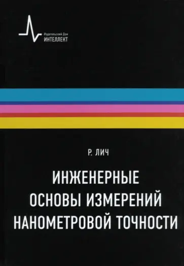 Ричард Лич - Инженерные основы измерений нанометровой точности Ричард Лич - Инженерные основы измерений нанометровой точности обложка книги