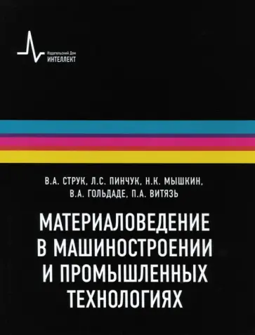 Мышкин, Струк - Материаловедение в машиностроении и промышленных технологиях. Учебно-справочное руководство Мышкин, Струк - Материаловедение в машиностроении и промышленных технологиях. Учебно-справочное руководство обложка книги