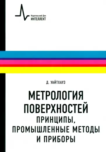 Дэвид Уайтхауз - Метрология поверхностей. Принципы, промышленные методы и приборы Дэвид Уайтхауз - Метрология поверхностей. Принципы, промышленные методы и приборы обложка книги
