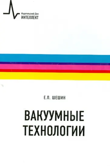 Евгений Шешин - Вакуумные технологии. Учебное пособие Евгений Шешин - Вакуумные технологии. Учебное пособие обложка книги