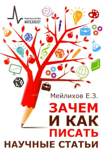 Евгений Мейлихов - Зачем и как писать научные статьи. Научно-практическое руководство обложка книги