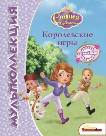 Королевские игры. София Прекрасная. Мультколлекция обложка книги