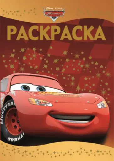 Раскраска-люкс. Тачки (№1407) обложка книги