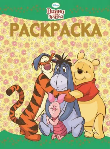 Раскраска-люкс. Винни и его друзья (№1408) обложка книги