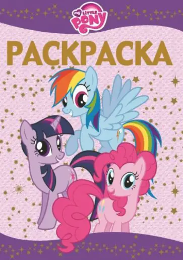Раскраска-люкс. Мой маленький пони (№1404) обложка книги