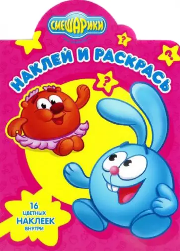 Смешарики. Наклей и раскрась (№14088) Смешарики. Наклей и раскрась (№14088) обложка книги