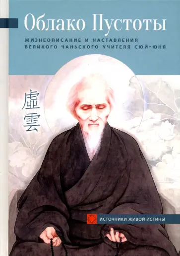 Облако Пустоты. Жизнеописание и наставления великого чаньского учителя Сюй-юня обложка книги