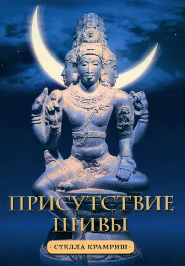 Стелла Крамриш - Присутствие Шивы обложка книги