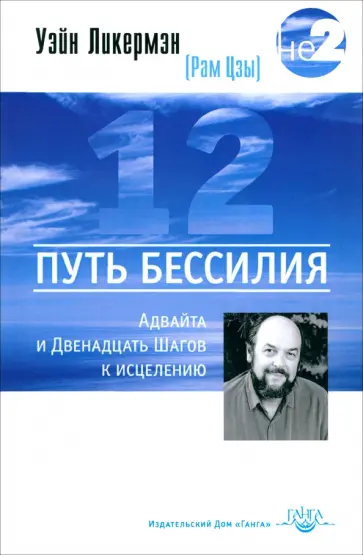 Уэйн Ликермэн - Путь бессилия. Адвайта и Двенадцать Шагов к исцелению обложка книги