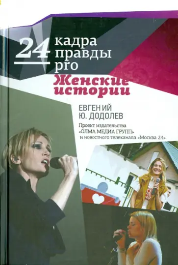 Евгений Додолев - 24 кадра ПРАВДЫ pro женские истории обложка книги