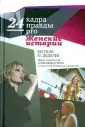 24 кадра ПРАВДЫ pro