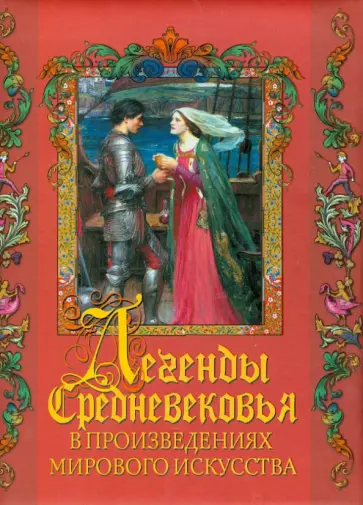 Татьяна Постникова - Легенды Средневековья в произведениях мирового искусства обложка книги