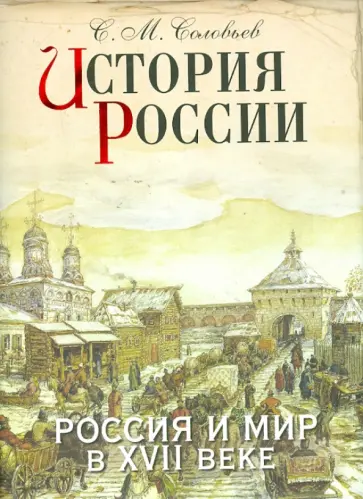 Сергей Соловьев - История России. Россия и мир в XVII веке Сергей Соловьев - История России. Россия и мир в XVII веке обложка книги