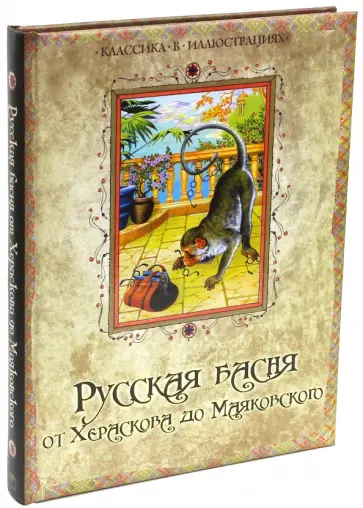 Херасков, Пушкин - Русская басня от Хераскова до Маяковского Херасков, Пушкин - Русская басня от Хераскова до Маяковского обложка книги