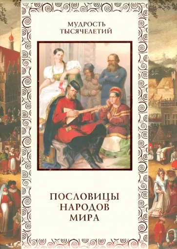 Пословицы народов мира обложка книги