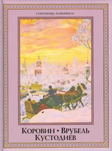 Ефремова, Громова - Коровин, Врубель, Кустодиев обложка книги