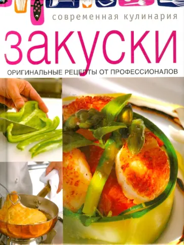 Закуски обложка книги
