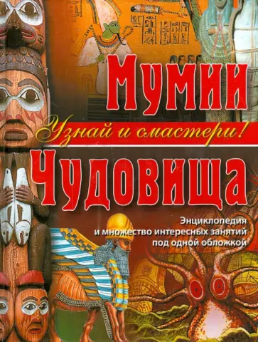 Фиона Макдоналд - Мумии. Чудовища Фиона Макдоналд - Мумии. Чудовища обложка книги