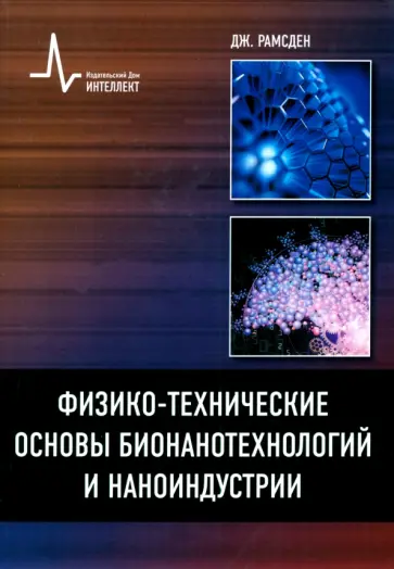 Джереми Рамсден - Физико-технические основы бионанотехнологий и наноиндустрии. учебное пособие обложка книги