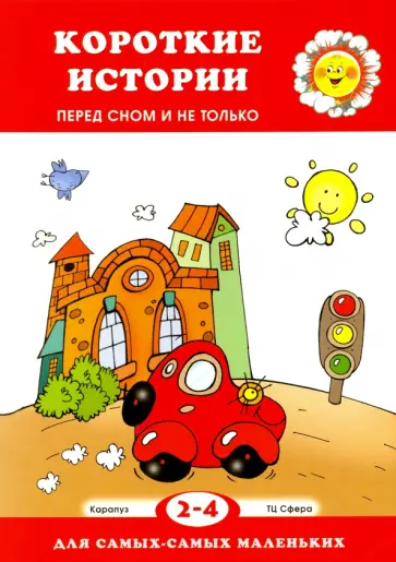 Елена Янушко - Короткие истории. Перед сном и не только. Для детей 2-4 лет обложка книги