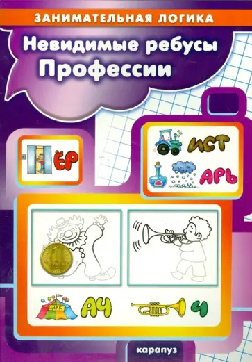 С. Савушкин - Невидимые ребусы. Профессии. Занимательная логика С. Савушкин - Невидимые ребусы. Профессии. Занимательная логика обложка книги