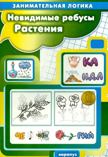С. Савушкин - Невидимые ребусы. Растения. Занимательная логика С. Савушкин - Невидимые ребусы. Растения. Занимательная логика обложка книги