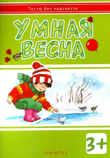И. Мальцева - Умная весна. Для детей от 3-х лет И. Мальцева - Умная весна. Для детей от 3-х лет обложка книги