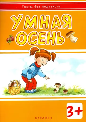 И. Мальцева - Умная осень. Для детей от 3-х лет И. Мальцева - Умная осень. Для детей от 3-х лет обложка книги